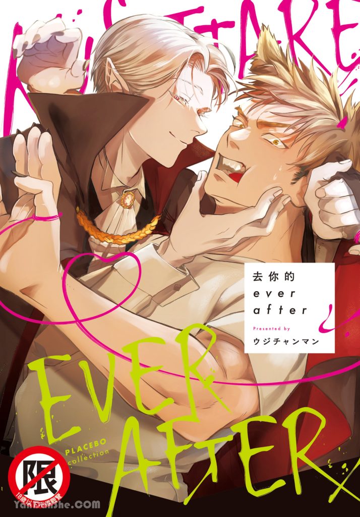 去你的everafter