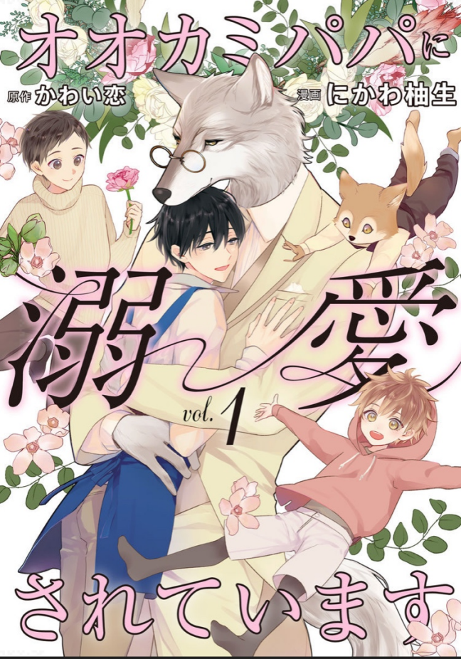 《被狼爸爸溺爱》