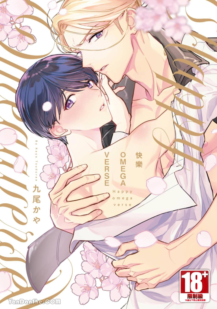 《快乐OMEGAVERSE》
