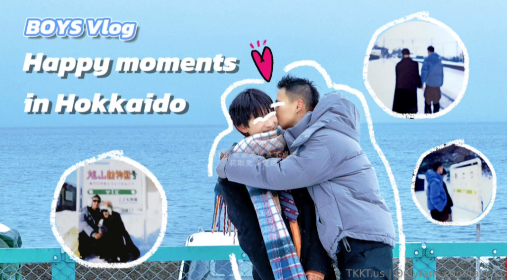 昆廷夫夫2024.04.05-V073北海道的黏糊糊vlog