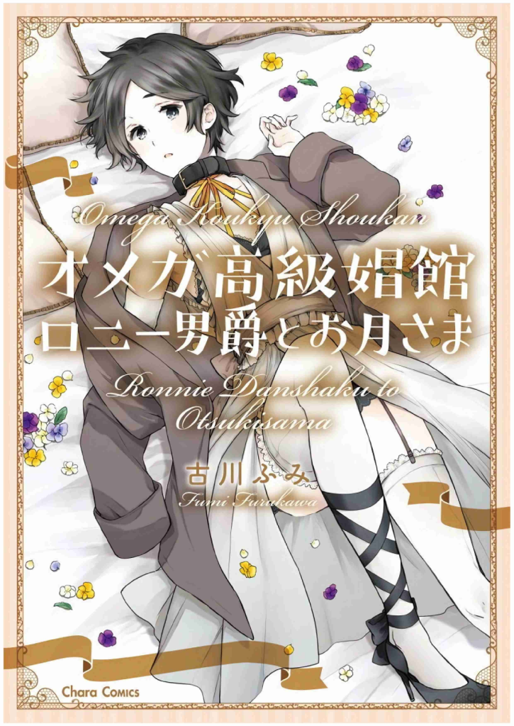 OMEGA高级C馆罗尼男爵与白月光