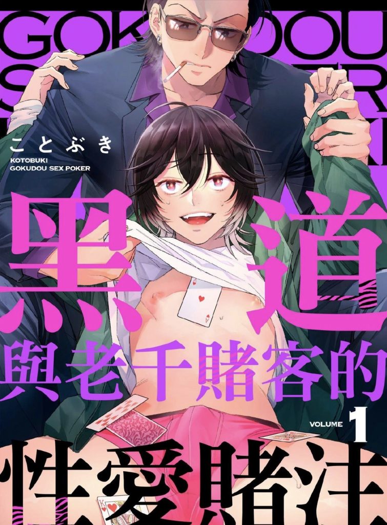 黑道與老千賭客的性愛賭注