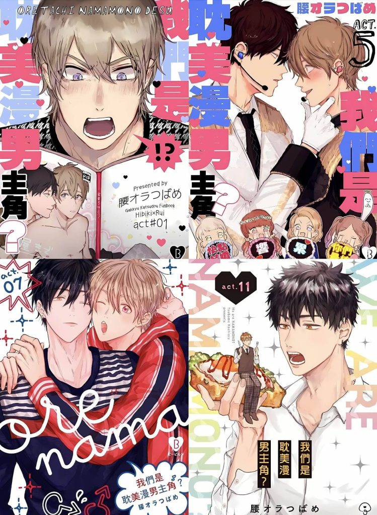 我们是耽美漫男主角？(含漫画，可结合漫画听)