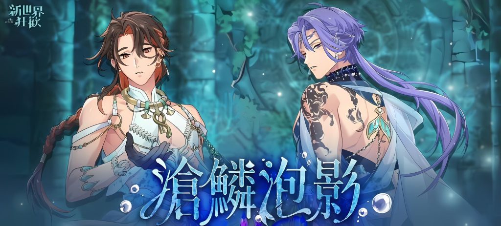 沧鳞泡影[八云+玖夜]