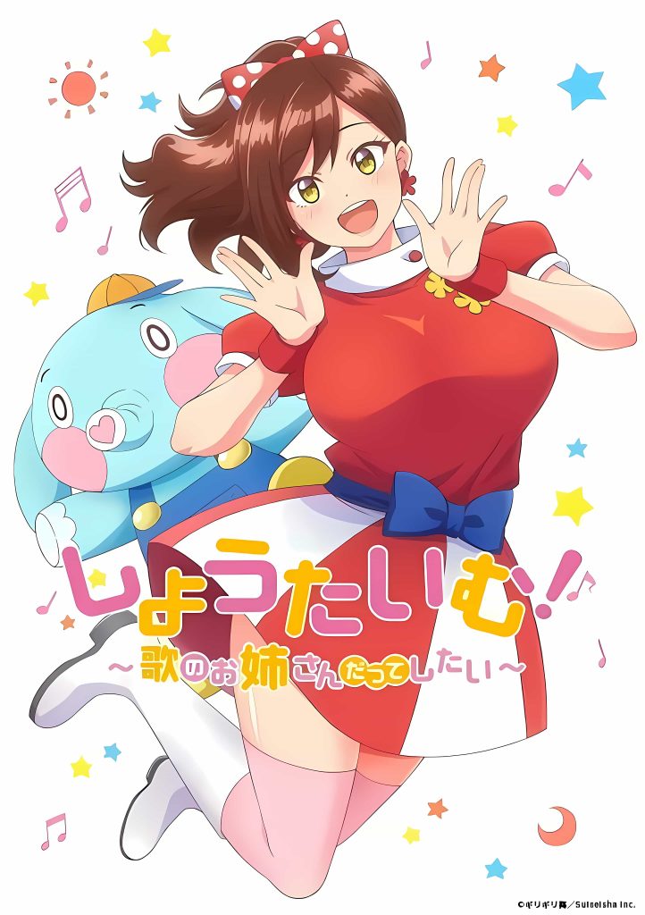 《ShowTime！唱歌的大姐姐也想do~》