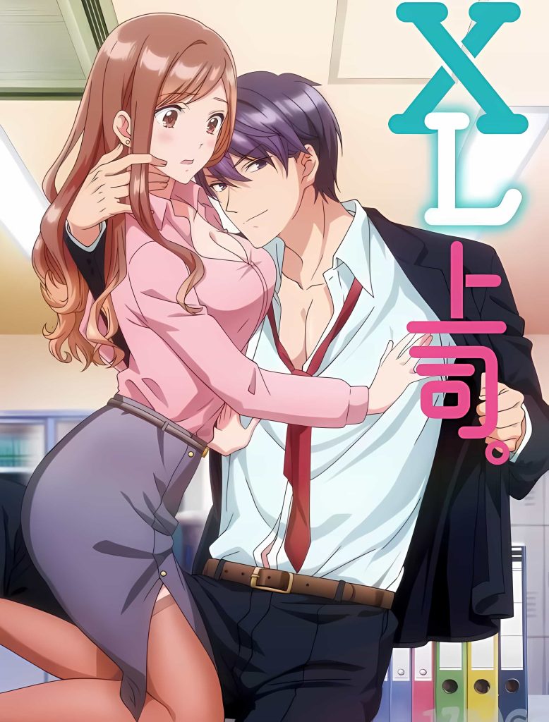《XL上司》