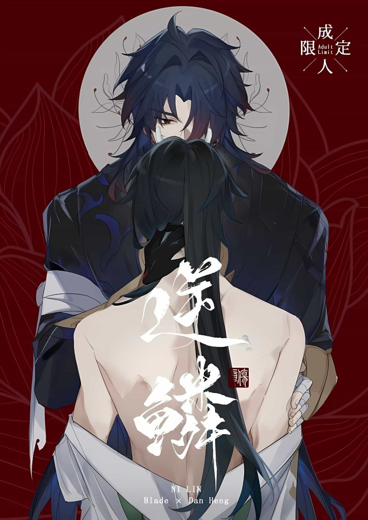 逆鳞[崩壊][同人]