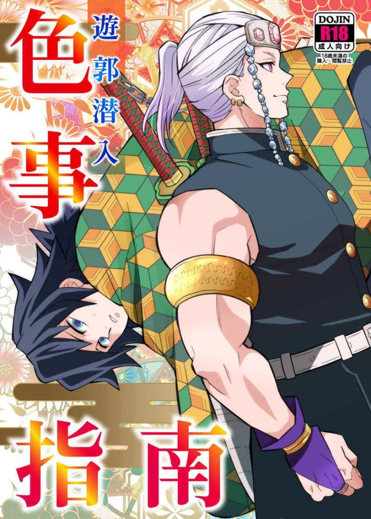 遊郭潜入色事指南[鬼滅の刃]