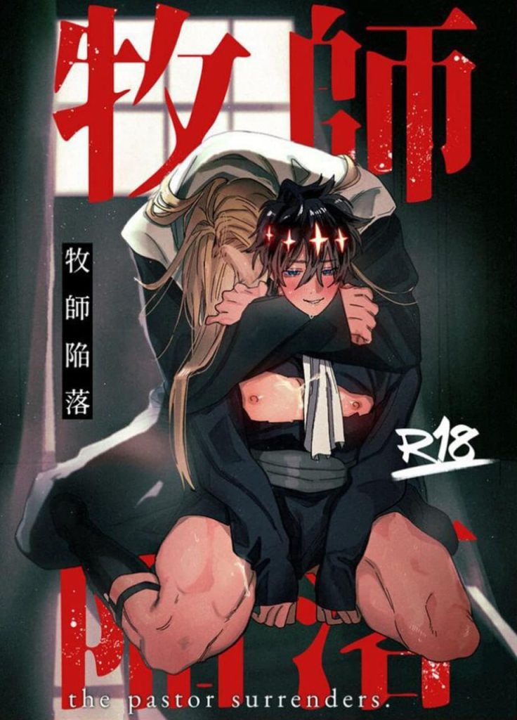 牧師陥落
