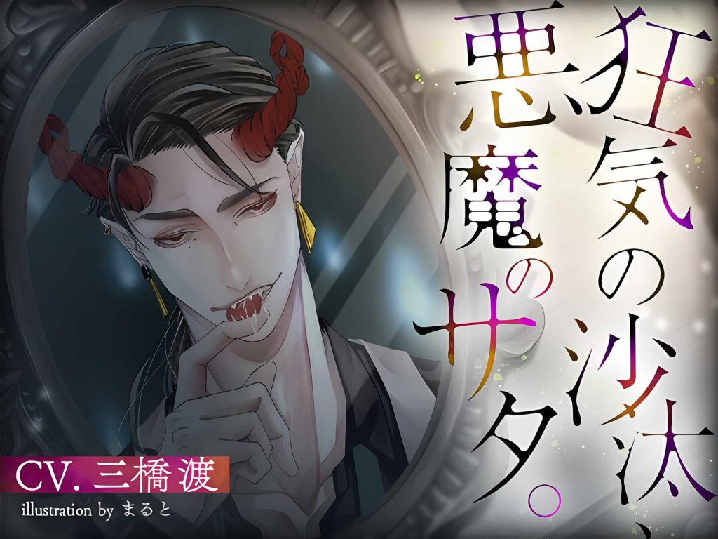 疯狂悪魔の行动[含中文翻译][三桥渡]