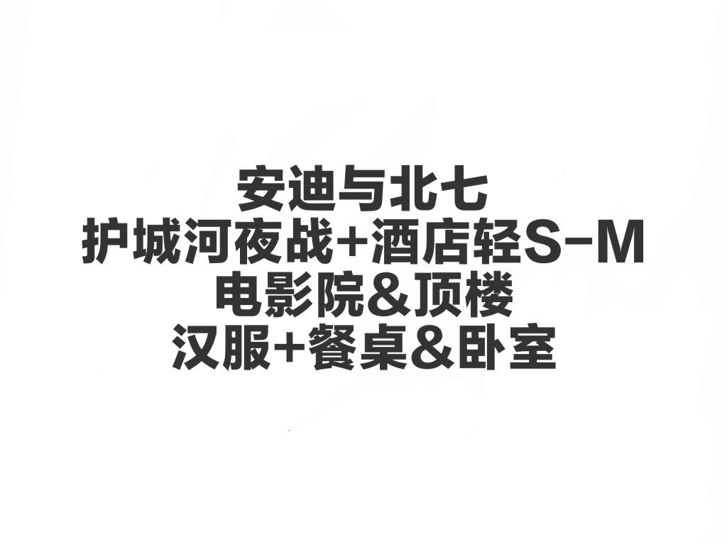 安迪与北七合集