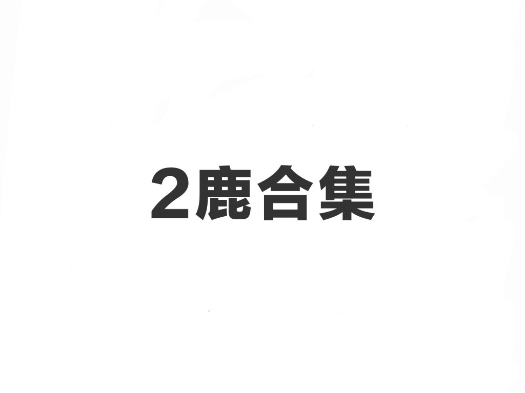 2鹿合集