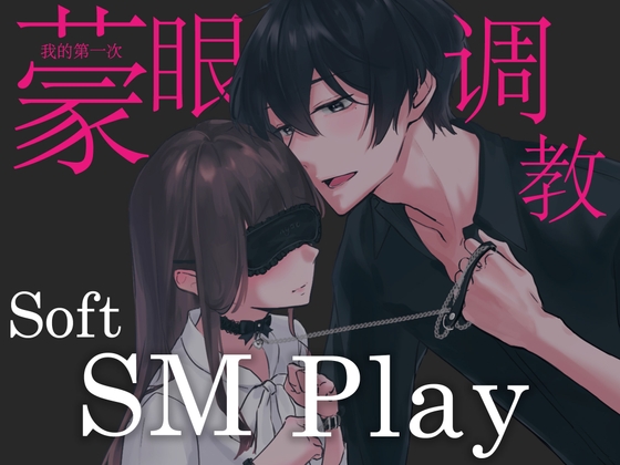 第一次的蒙眼調教soft sm play~从今天起要当我的宠物吗[中文字幕]