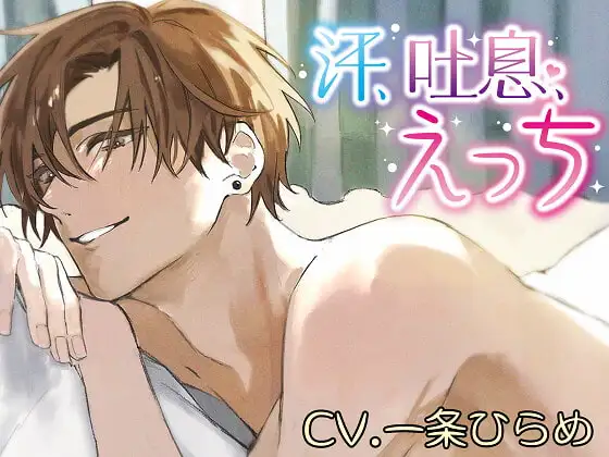 汗水、喘息、H[中文字幕][一条ひらめ]