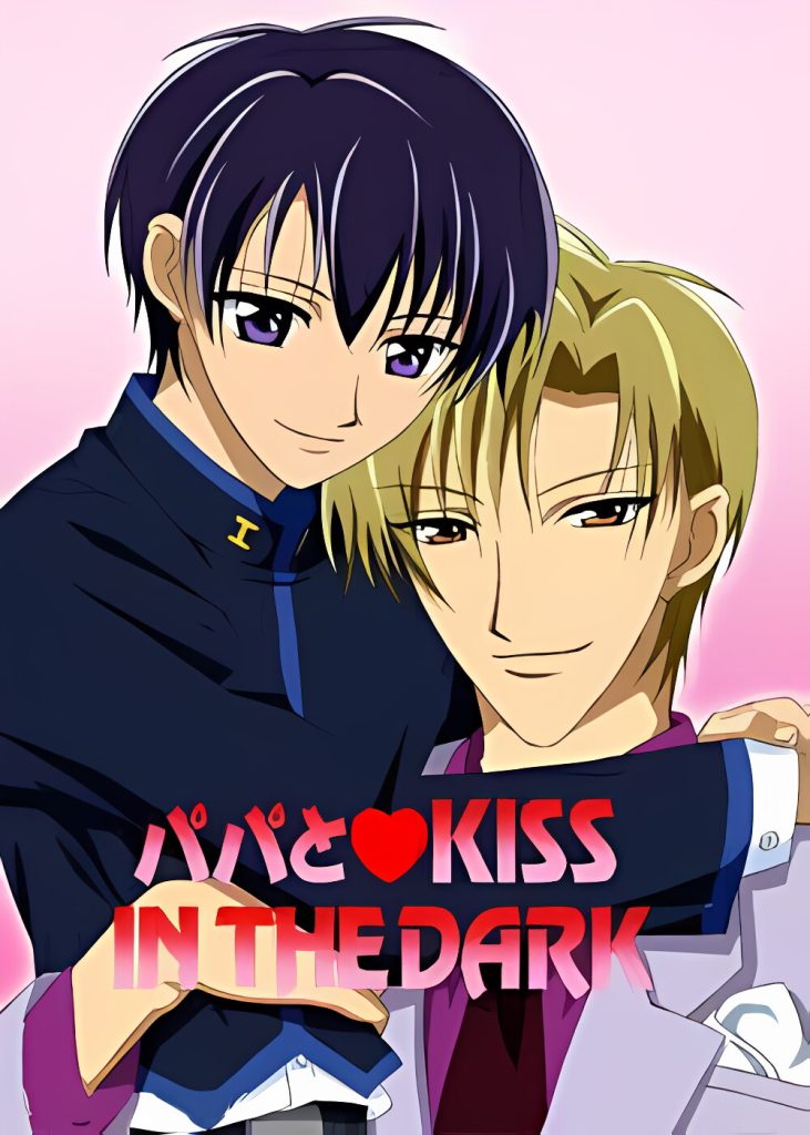 《和爸爸kiss》