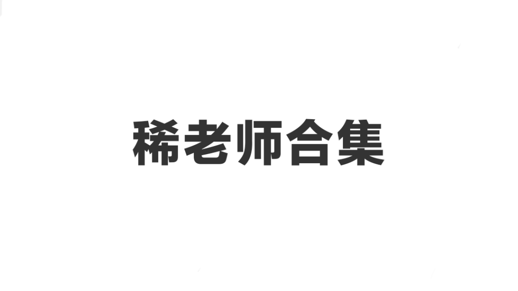 稀老师合集