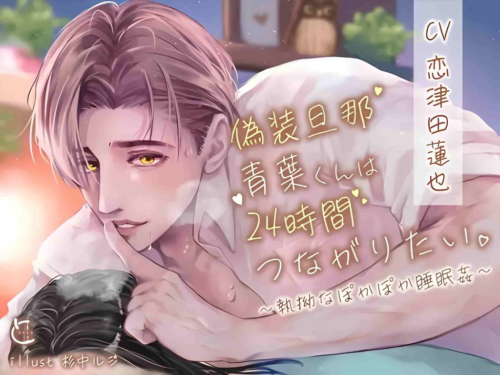 伪装老公青叶君想24小时结合在一起~执拗的温暖睡J~[含中文翻译][恋津田莲也]