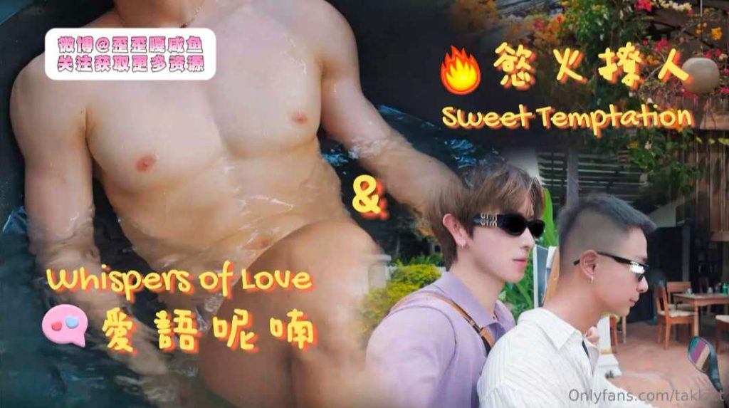 昆廷夫夫V131-慾🔥撩人 爱語呢喃