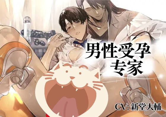 《男性受孕专家》[中文字幕]