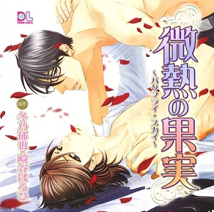 微熱の果実~バタフライ·スカイ[含中文翻译][前野智昭x立花慎之介]