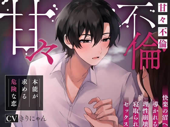 甜蜜的不伦恋情~本能追寻的危险爱情[中文字幕]