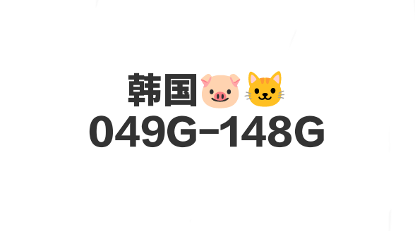 韩国🐷🐱049G-148G