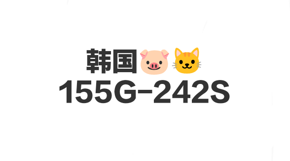 韩国🐷🐱155G-242S