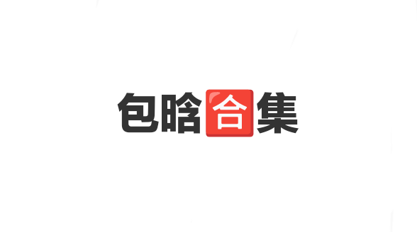 包晗合集