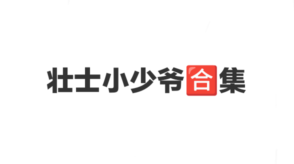 壮士小少爷合集