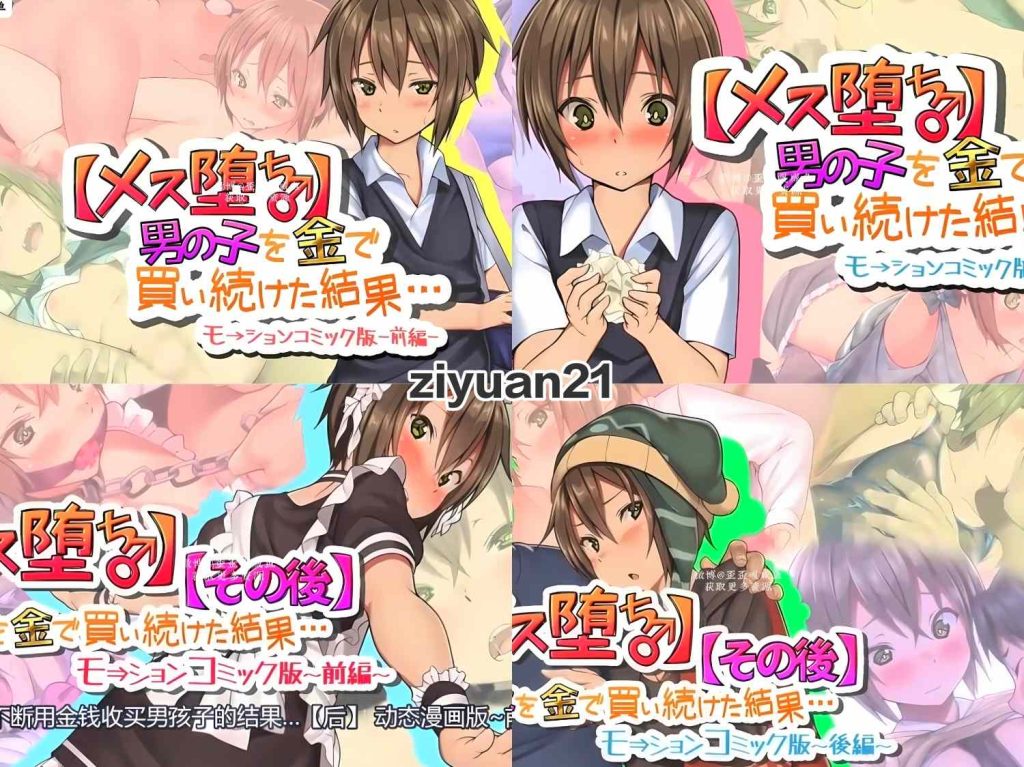 【雌堕】不断用金钱收买男孩子的结果