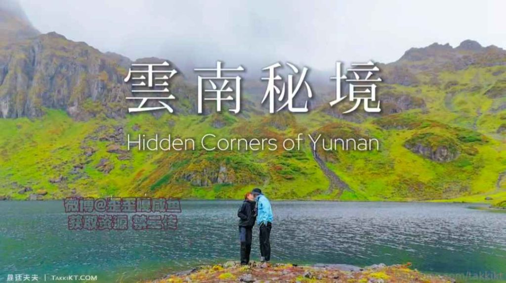 昆廷夫夫V140-云南秘境