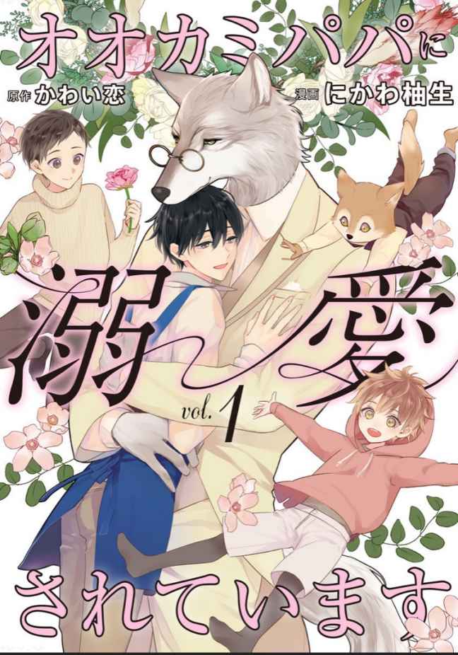 《被狼爸爸溺爱》