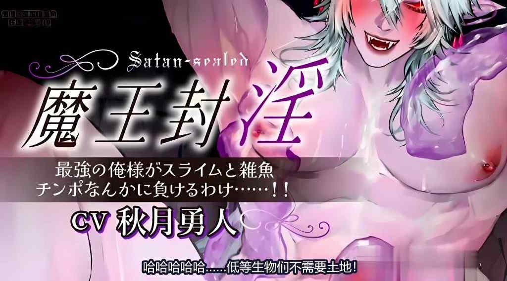 魔王封淫~最强的我怎么会输给史莱姆和杂鱼