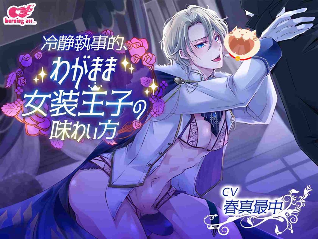 冷静执事品尝任性女装王子的方法