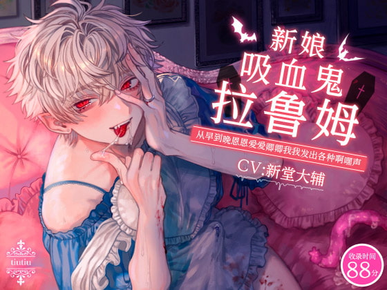 新娘吸血鬼拉鲁姆~从早到晚恩恩爱爱卿卿我我发出各种啊嘿声~[中文字幕]