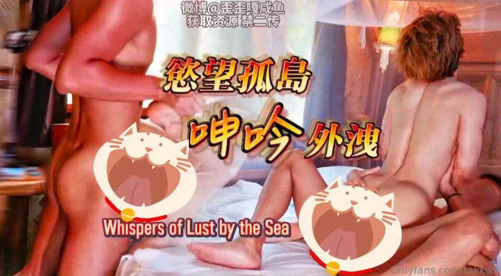 昆廷夫夫V151-慾望孤島 呻吟外洩