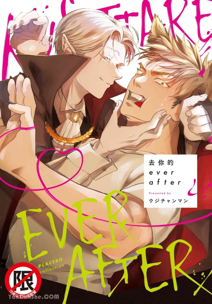 去你的everafter