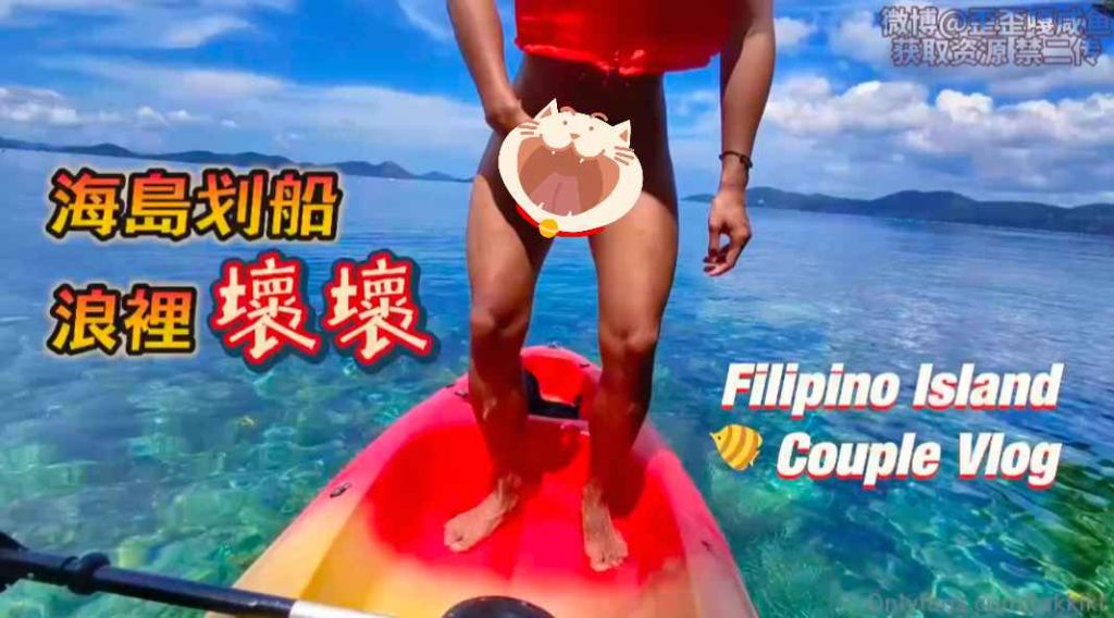 昆廷夫夫V156-海島划船 浪裡壞壞