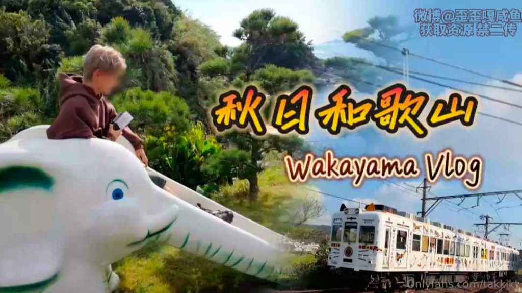 昆廷夫夫V166-秋日和歌山wakayama Vlog