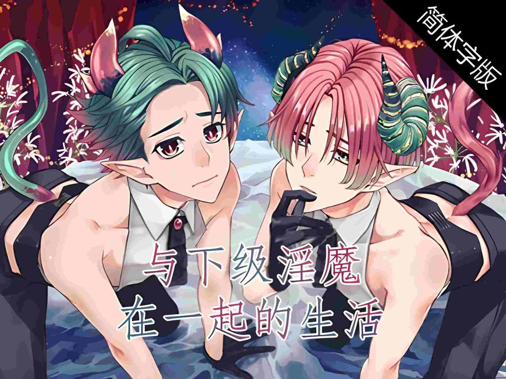 与下级与银魔在一起的生活~伊库与伊库~[中文字幕][一条ひらめ]