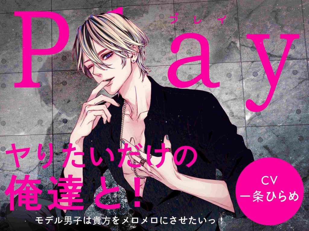 Play只想干炮的我们！模特男子想把你迷得神魂颠倒！[含中文翻译][一条ひらめ]