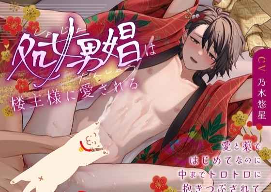 Ji院老板很爱这位处男J~爱情和du品让他内心融化，尽管这是他的第一次~[中文字幕]