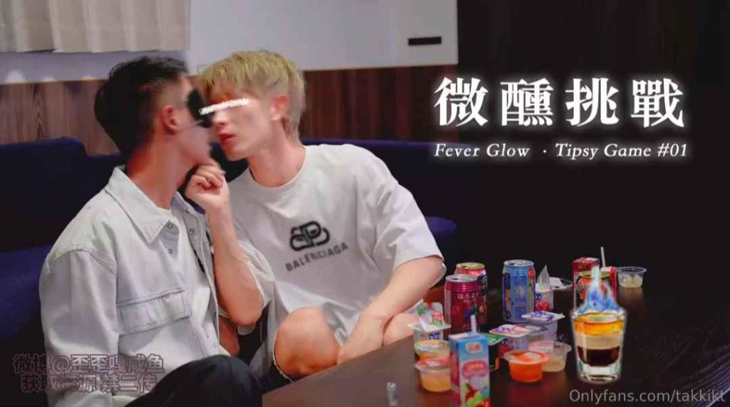 昆廷夫夫V169-六周年微醺挑戰·醉酒游戏01