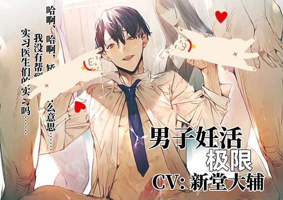 男子妊活极限[中文字幕]