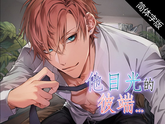 他目光的彼端[中文字幕]