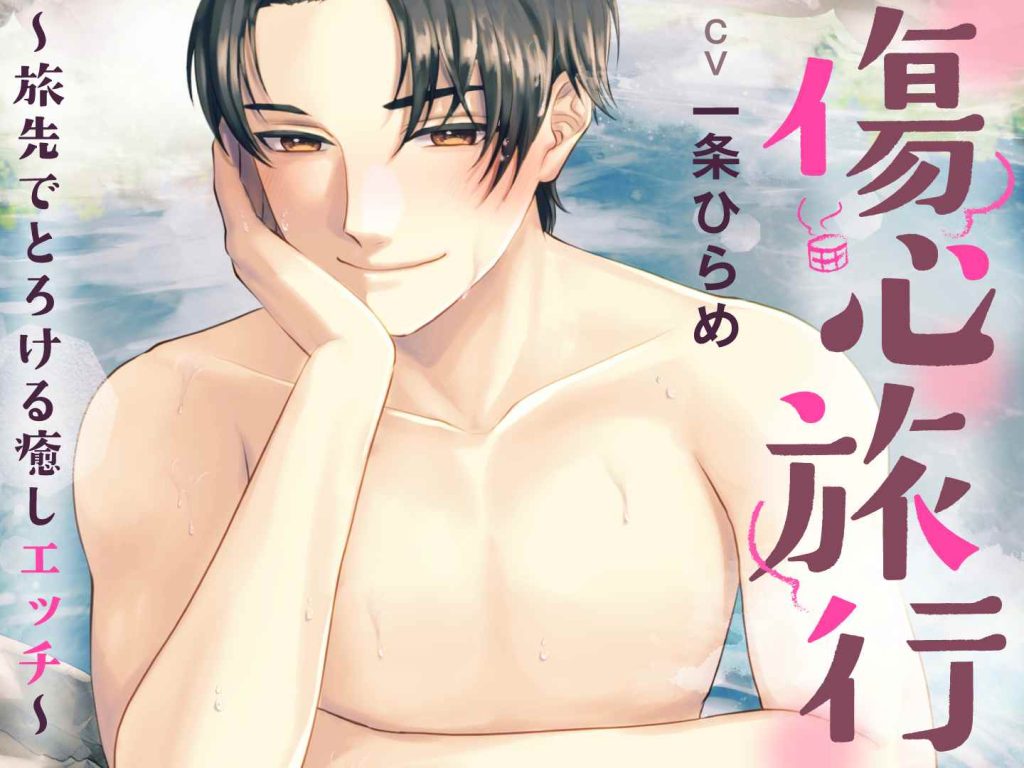 伤心的旅行~在旅行地进行着治愈做爱~[中文字幕]