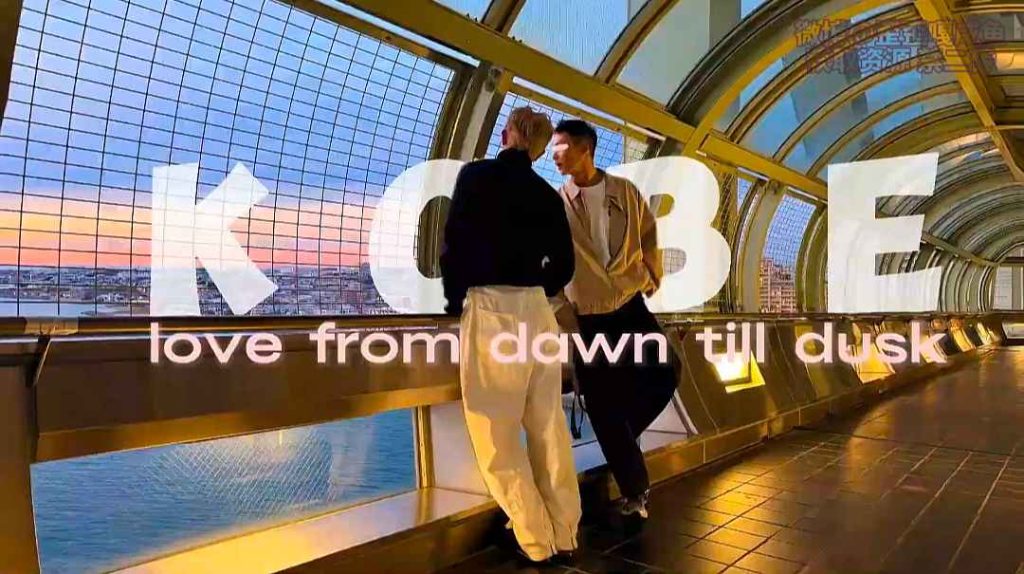 昆廷夫夫2026.01.09-神戶一日|Love from dawn till dust