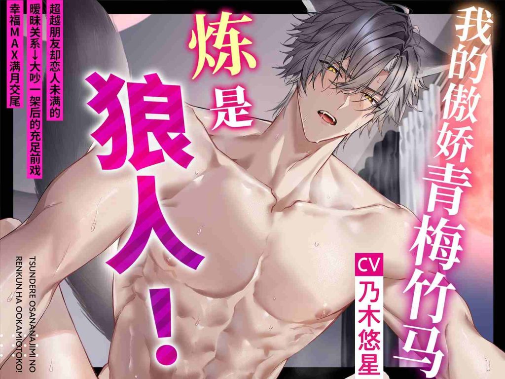 我的傲娇青梅竹马炼是狼人~超越朋友却恋人未满的暧昧关系[中文字幕][乃木悠星]