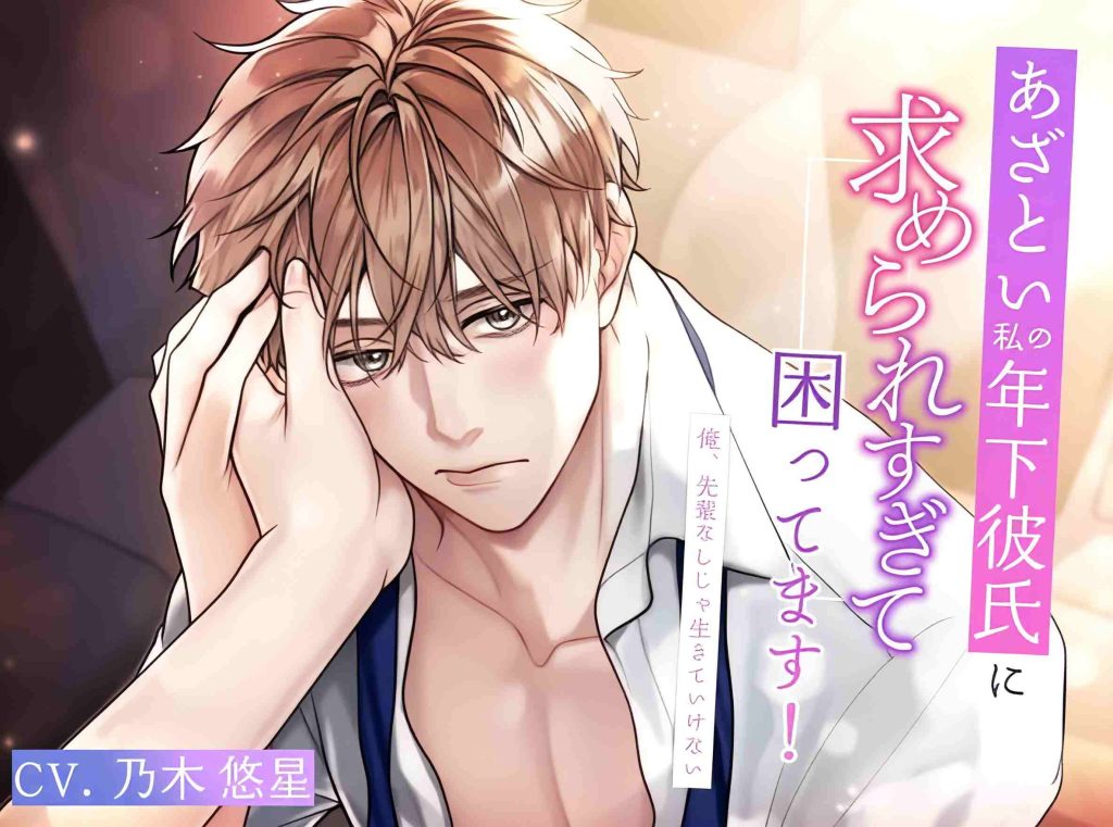 被心机满满的年下男友过度渴求让我很困扰~我，没有前辈就活不下去~[含中文翻译][乃木悠星]