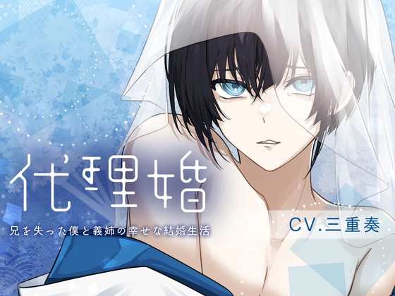 代理婚-你与我幸福的结婚生活[含中文翻译]【女性上位×病弱攻×称呼姐姐】